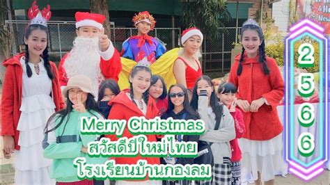 วันคริสต์มาส ปีใหม่ merry Christmas - YouTube