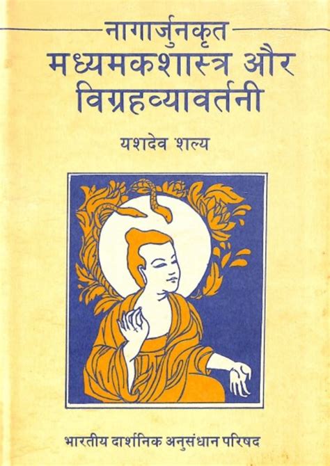 नागार्जुन कृत माध्यमकशास्त्र और विग्रहव्यावर्तनी : यशदेव शल्य | Nagarjuna Krita Madhyamak ...