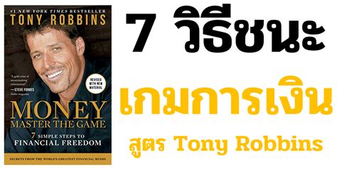 7 วิธีชนะ เกมการเงิน การบริหารพอร์ตการลงทุน กระจายความเสี่ยง สูตร Tony Robbins - Money Master ...