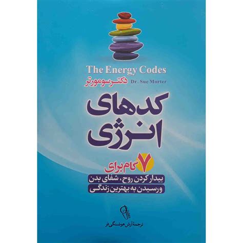 The Energy Codes Book by Dr. Sue Morter (Farsi) - ShopiPersia