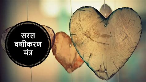 सरल और सिंपल वशीकरण मंत्र. Simple vashikaran mantra in hindi