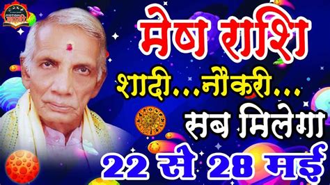 Mesh rashi 22 se 28 May 2022 saptahik rashifal weekly horoscope 2022 jyotish gyani vishal - YouTube