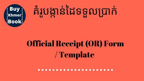 គំរូបង្កាន់ដៃទទួលប្រាក់ (Official Receipt Form / Template ) 👉 របៀបទទួលបានឯកសារនេះនិងការពន្យល់ ...