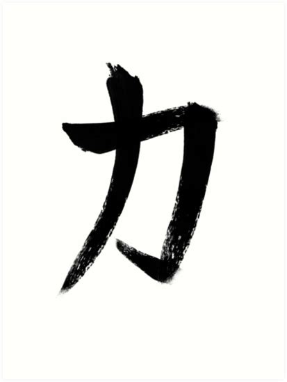 "Japanese Kanji Strength Symbol" Art Print by NiBi-Prints | Redbubble