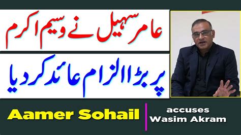 Aamer Sohail accuses Wasim Akram - YouTube