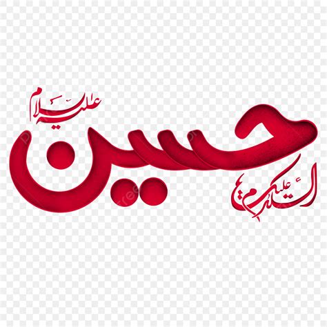 Imam Hussain Png Transparent Hazrat Imam Hussain Arabic Calligraphy Png On Transparent ...