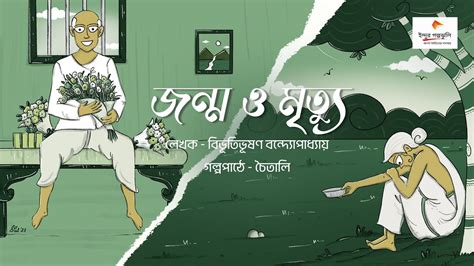 Jonmo O Mrityu|Bibhutibhushan Bandyopadhyay|Indur Golpojhuli|জন্ম ও ...