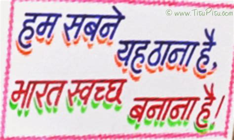 Swachata Abhiyan Slogan In Hindi Language - andre