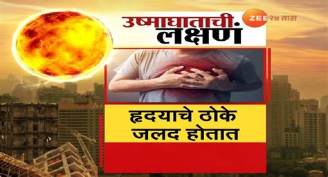 सूर्य नारायण आग ओकतोय; उष्माघाताची लक्षणे | Rise in temperature in the ...