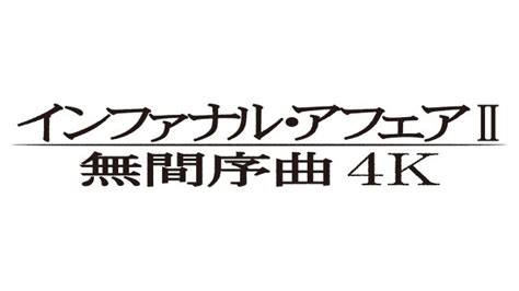 インファナル・アフェアII 無間序曲 4K 劇場情報