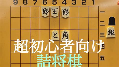 超初心者向け詰将棋 - YouTube