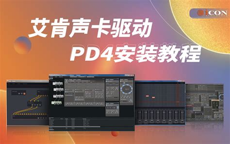 艾肯声卡驱动ProDriver 4（PD4）机架安装教程-分帆-默认收藏夹-哔哩哔哩视频