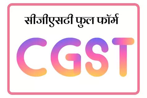 सीजीएसटी फुल फॉर्म CGST Full Form In Marathi - Full Form In Marathi