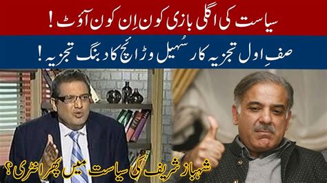 Sohail Warraich important analysis on Shehbaz Sharif entry in politics again | 30 January 2020 ...