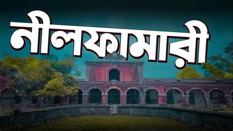 নীলফামারী জেলা। Nilphamari tourist place। History of Nilphamari ...