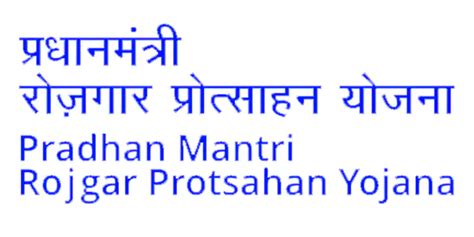 प्रधानमंत्री रोजगार योजना : Pradhan Mantri Rojgar Yojana आवेदन