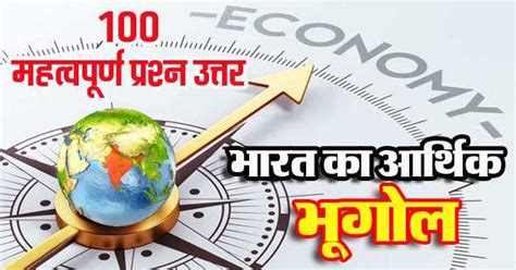 { Special** } भारत का आर्थिक भूगोल Economic Geography of India PDF Free Download - GovtJobNotes