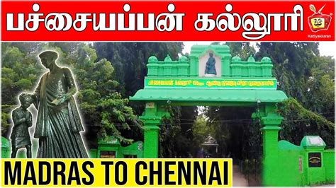 Pachaiyappa's College | பச்சையப்பன் கல்லூரி | Madras to Chennai | @kattiyakkaran - YouTube