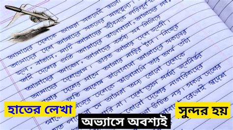 Neat And Clean Handwriting Practice ॥ Beautiful Bangla Hater Lekha ॥ Bangla Handwriting ॥ - YouTube