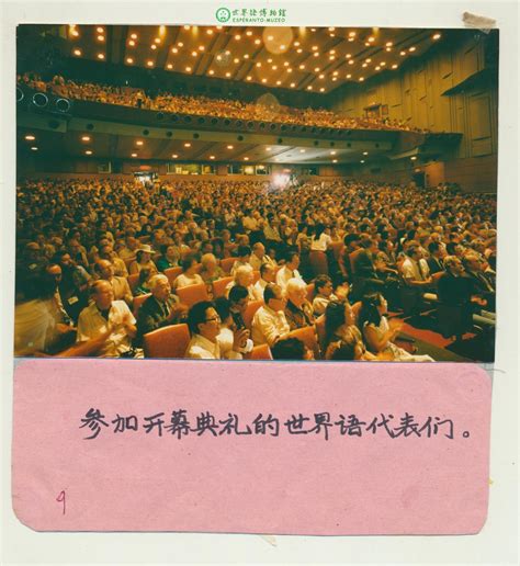 1986年北京第71届国际世界语大会的会场_中国_世界语博物馆