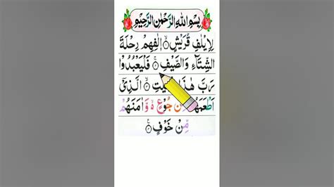 Surah Quraish Recitation | lelafe qureshi surah - YouTube