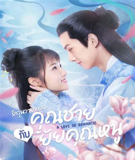 A Love So Romantic (2020) รักวุ่นวายของคุณชายกับยัยคุณหนู ซับไทย ตอน 1 – 32 จบ - ดูหนังออนไลน์ ...