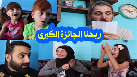 مسلسل عيلة فنية - الجزء 3 - الحلقة 9 - ربحنا الجائزة الكُبرى | Ayle ...