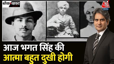 Black And White: भ्रष्टाचार में जेल जाएंगे फिर 'क्रन्तिकारी' बन जाएंगे | Bhagat Singh | Aaj Tak ...