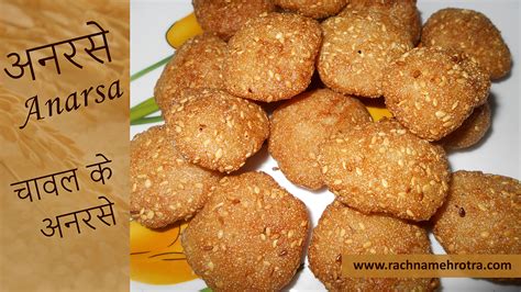 Anarsa Recipe | Rice Flour Anarsa Recipe | How to make anarsa recipe