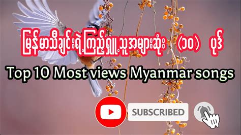 Top 10 Myanmar songs မြန်မာနိုင်ငံ ကြည့်ရှု့သူအများဆုံးသီချင်း ၁၀ ပုဒ် - YouTube