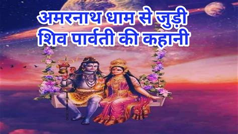 Shiv Parvati Hindi Kahani New । Shiv Parvati Hindi Katha - YouTube