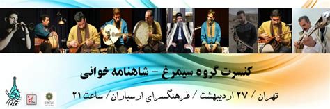 کنسرت تنبورنوازان سیمرغ تهران اردیبهشت 1403