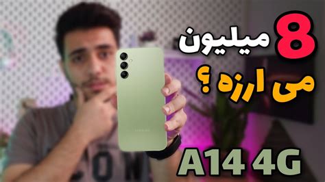 8 میلیون این گوشی آخه🤦🏻‍♂️ |نگاه اولیه به گلکسی A14 4G - YouTube