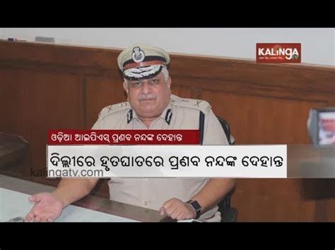 Odia IPS Officer Pranab Nanda Dies Of Cardiac Arrest - YouTube