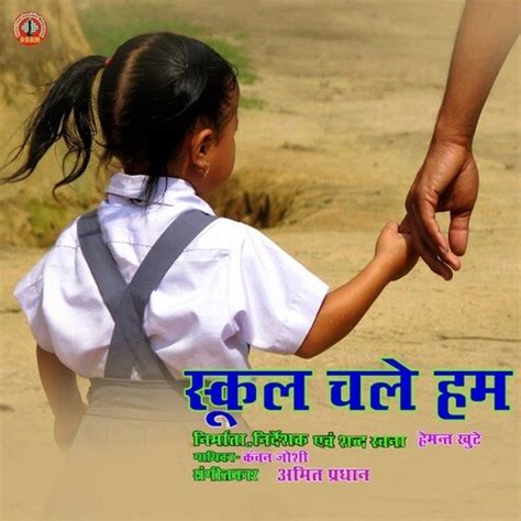 School Chale Hum Song Download: School Chale Hum MP3 Song Online Free on Gaana.com