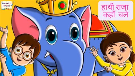 Hathi Raja kaha chale | O hathi raja | halwa puri khao na | Cartoon ...