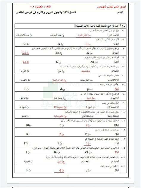 أوراق عمل محلولة لفصل الجدول الدوري والتدرج في خواص العناصر, الصف الأول ...