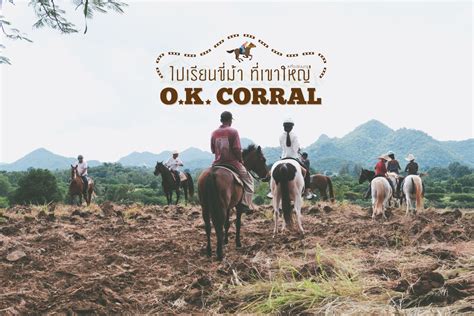 ไปเรียนขี่ม้าที่เขาใหญ่กับ O.K.Corral แล้วไปนอนที่ Escape Khao-yai – Me ...