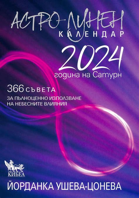 Астро-лунен календар 2024 - Йорданка Ушева-Цонева - книга - store.bg