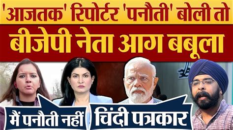 Aaj Tak Reporter Mausami Singh | Godi Media Anjana Om Kashyap Insult | Insult | Godi Media Roast ...