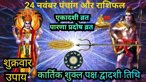 Aaj Ka Panchang & Rashifal | 24 November 2023 | एकादशी व्रत, प्रदोष व्रत | ‎@YTPanditJi - YouTube