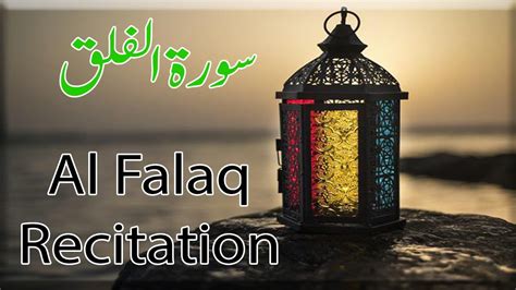 Surah Falaq | Quran Recitation | Best Voice Holy Quran Recitation - YouTube