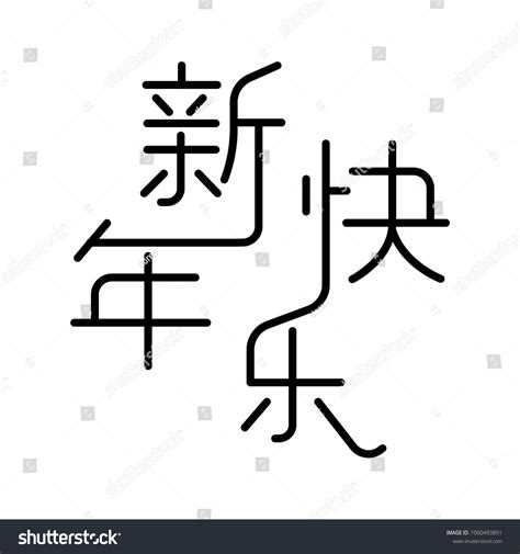 Chinese Characters Xin Nian Kuai Le Stock Vector (Royalty Free) 1060493891 | Shutterstock