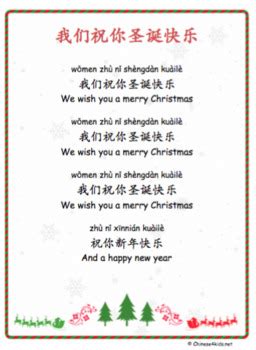 We Wish You a Merry Christmas Chinese Lyrics and Activity Worksheets