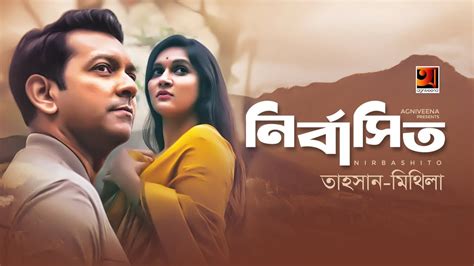 Nirbashito | Tahsan | Mithila | All Time Hit Bangla Song | Official Lyrical Video | ☢ EXCLUSIVE ...