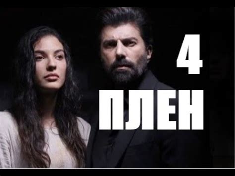 Турецкий сериал ПЛЕН 4 серия русская озвучка - YouTube