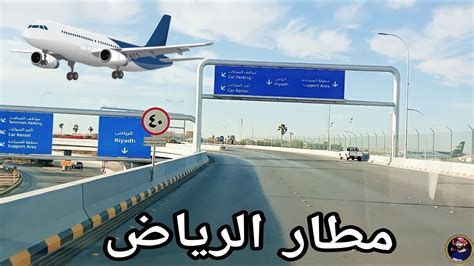 Riyadh Airport Departures 🛫 🇸🇦مطار الرياض إلى المدينة - YouTube