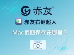 mac 截图文件在哪（Mac截图保存位置）_电脑装配网