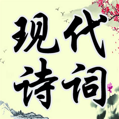 Modern Poetry | Chinese Poetry - Apps on Google Play