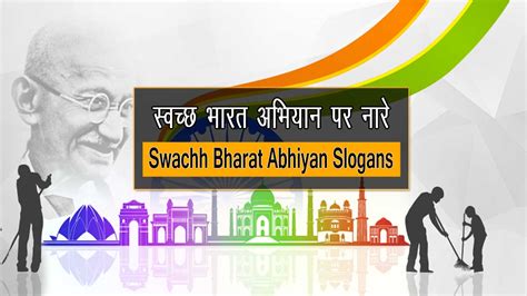 75+ स्वच्छ भारत अभियान पर नारे (स्लोगन) - Swachh Bharat Abhiyan Slogans